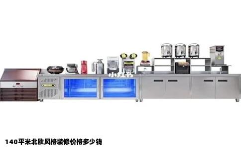 140平米北欧风格装修价格多少钱