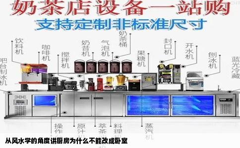 从风水学的角度讲厨房为什么不能改成卧室