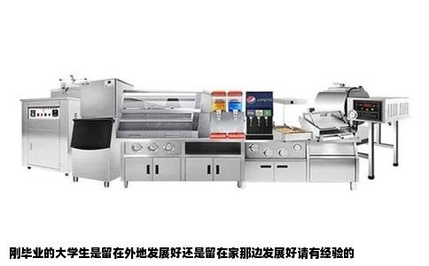 刚毕业的大学生是留在外地发展好还是留在家那边发展好请有经验的
