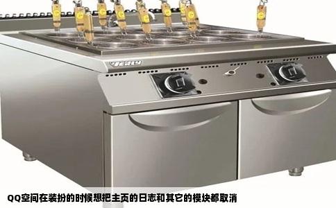 QQ空间在装扮的时候想把主页的日志和其它的模块都取消
