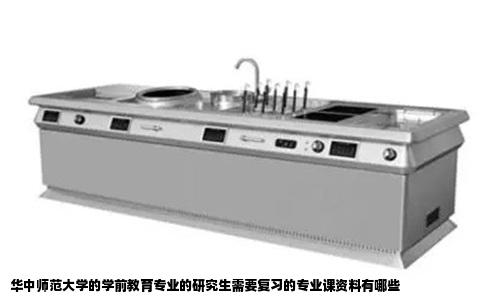 华中师范大学的学前教育专业的研究生需要复习的专业课资料有哪些