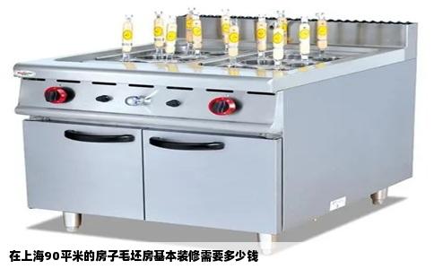 在上海90平米的房子毛坯房基本装修需要多少钱
