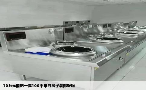 10万元能把一套100平米的房子装修好吗