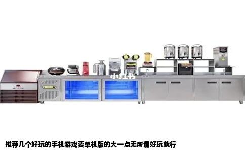 推荐几个好玩的手机游戏要单机版的大一点无所谓好玩就行