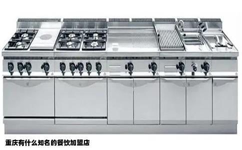 重庆有什么知名的餐饮加盟店