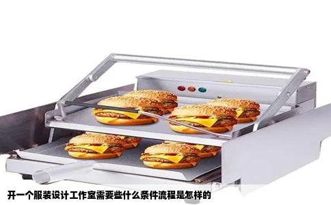 开一个服装设计工作室需要些什么条件流程是怎样的