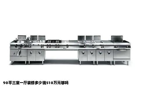 90平三室一厅装修多少钱510万元够吗