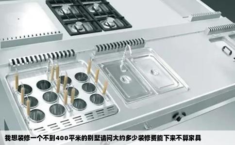 我想装修一个不到400平米的别墅请问大约多少装修费能下来不算家具
