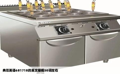 典范英语681718的英文梗概50词左右