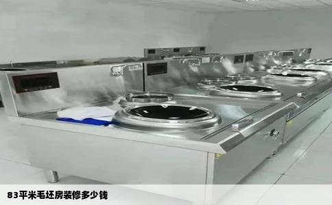 83平米毛坯房装修多少钱