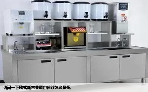 请问一下欧式新古典窗帘应该怎么搭配