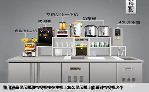 我用液晶显示器和电视机接在主机上怎么显示器上能看到电视机这个