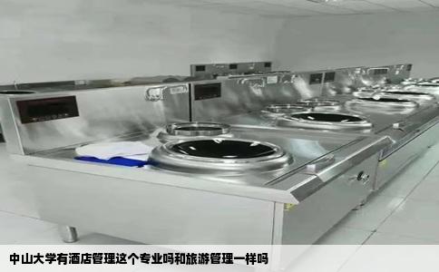 中山大学有酒店管理这个专业吗和旅游管理一样吗