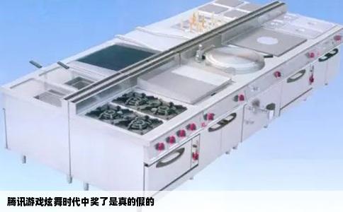 腾讯游戏炫舞时代中奖了是真的假的