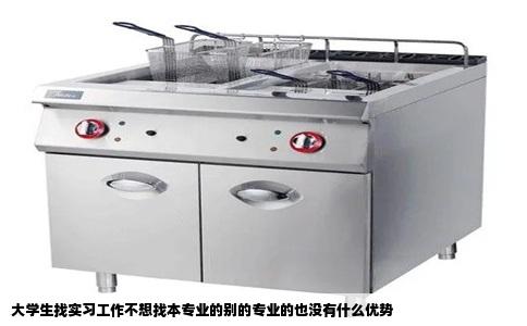 大学生找实习工作不想找本专业的别的专业的也没有什么优势