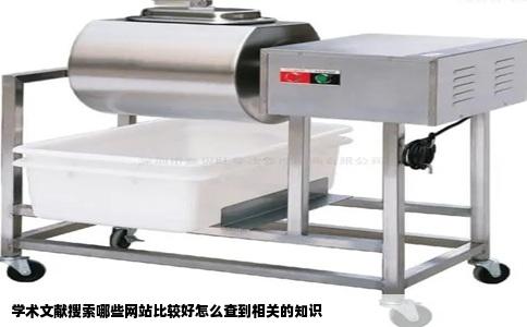 学术文献搜索哪些网站比较好怎么查到相关的知识