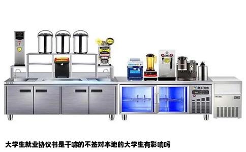 大学生就业协议书是干嘛的不签对本地的大学生有影响吗