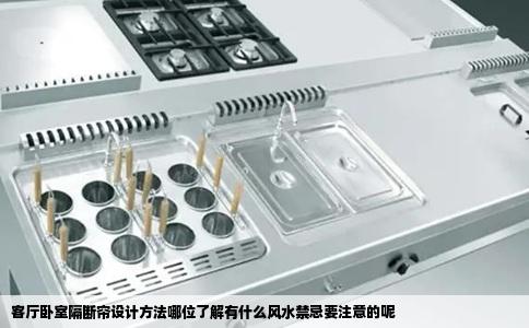 客厅卧室隔断帘设计方法哪位了解有什么风水禁忌要注意的呢
