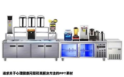速求关于心理健康问题和其解决方法的PPT素材