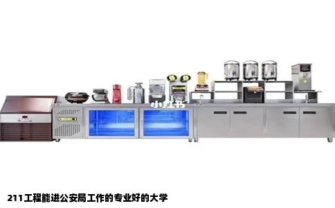 211工程能进公安局工作的专业好的大学