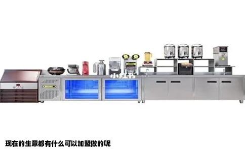 现在的生意都有什么可以加盟做的呢