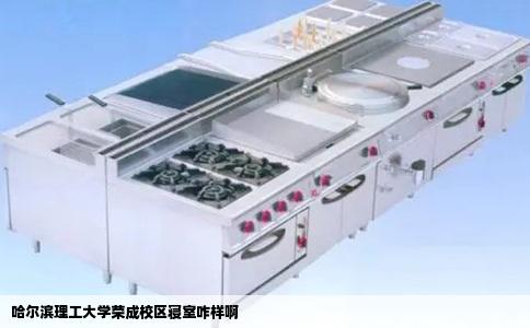 哈尔滨理工大学荣成校区寝室咋样啊