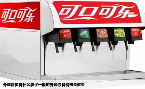 外墙涂多有什么牌子一般的外墙涂料价格是多少