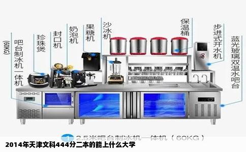 2014年天津文科444分二本的能上什么大学