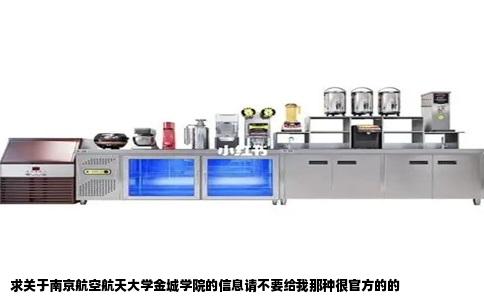 求关于南京航空航天大学金城学院的信息请不要给我那种很官方的的