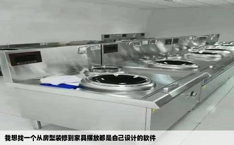 我想找一个从房型装修到家具摆放都是自己设计的软件