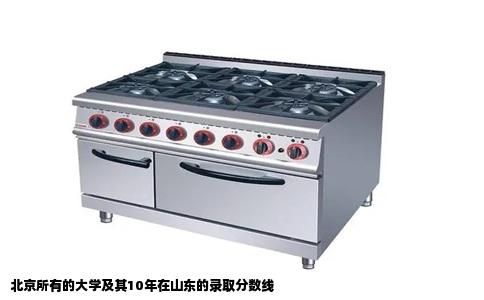 北京所有的大学及其10年在山东的录取分数线