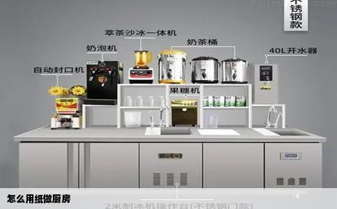 怎么用纸做厨房