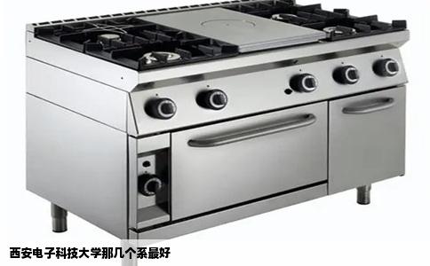 西安电子科技大学那几个系最好