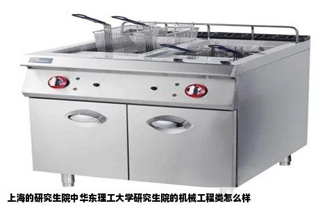 上海的研究生院中华东理工大学研究生院的机械工程类怎么样