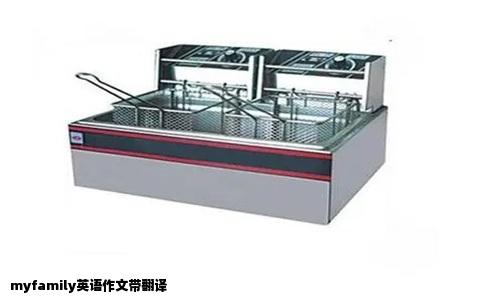 myfamily英语作文带翻译