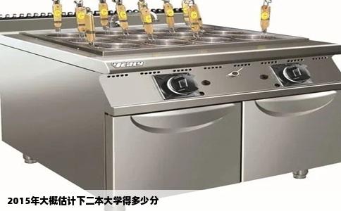 2015年大概估计下二本大学得多少分