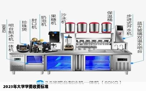 2023年大学学费收费标准