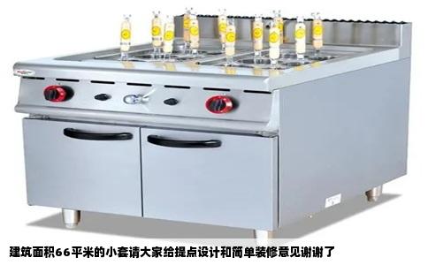 建筑面积66平米的小套请大家给提点设计和简单装修意见谢谢了
