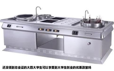 还没领到毕业证的大四大学生可以享受到大学生创业的优惠政策吗