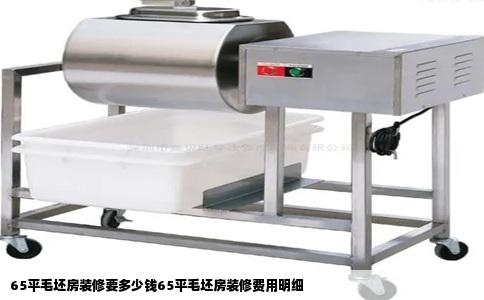 65平毛坯房装修要多少钱65平毛坯房装修费用明细