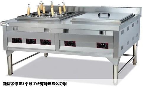 新房装修完3个月了还有味道怎么办啊