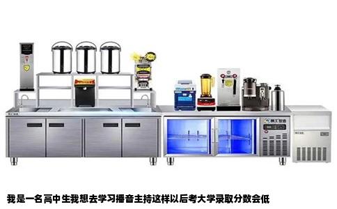 我是一名高中生我想去学习播音主持这样以后考大学录取分数会低