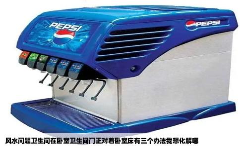 风水问题卫生间在卧室卫生间门正对着卧室床有三个办法我想化解哪