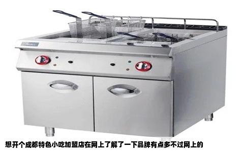 想开个成都特色小吃加盟店在网上了解了一下品牌有点多不过网上的