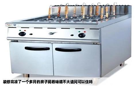 装修完凉了一个多月的房子闻着味道不大请问可以住吗