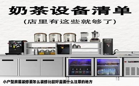 小户型房屋装修要怎么装修比较好需要什么注意的地方
