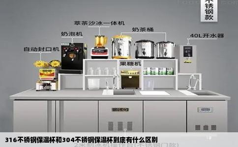 316不锈钢保温杯和304不锈钢保温杯到底有什么区别