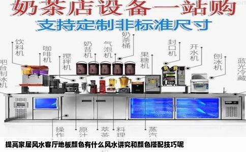 提高家居风水客厅地板颜色有什么风水讲究和颜色搭配技巧呢