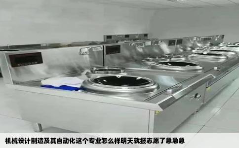 机械设计制造及其自动化这个专业怎么样明天就报志愿了急急急