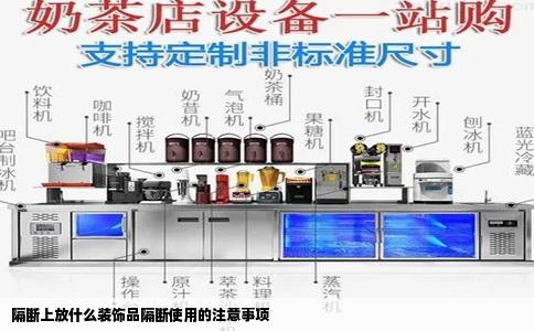 隔断上放什么装饰品隔断使用的注意事项